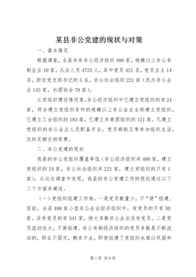 某县非公党建的现状与对策.docx