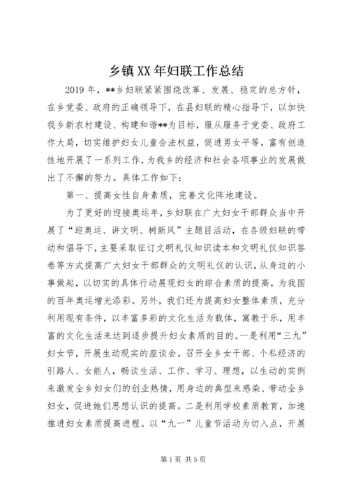 乡镇某年妇联工作总结.docx