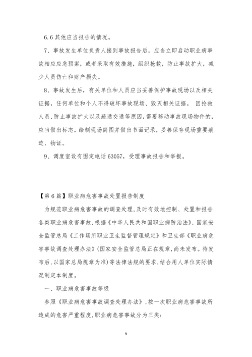 职业病危害报告制度8篇.docx