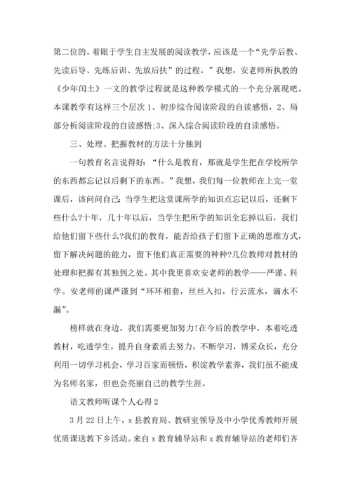 语文教师听课个人心得五篇.docx