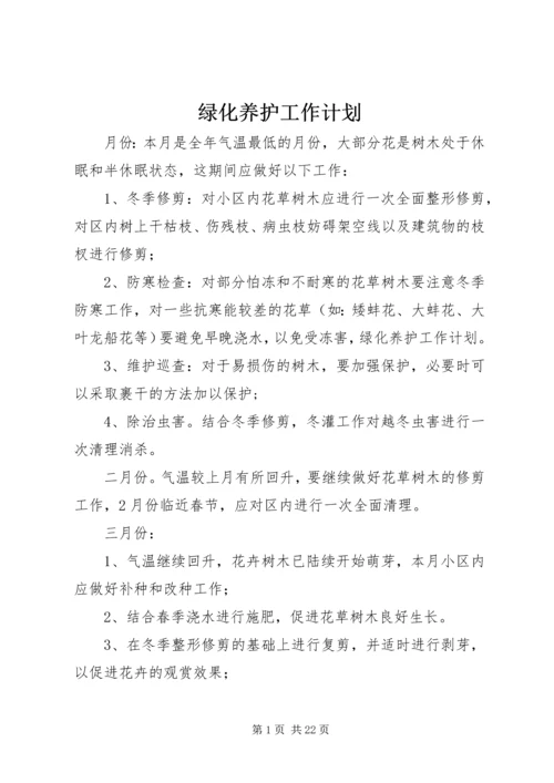 绿化养护工作计划.docx