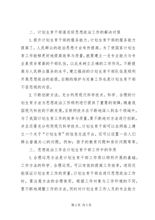 计划生育干部思想政治工作思考.docx