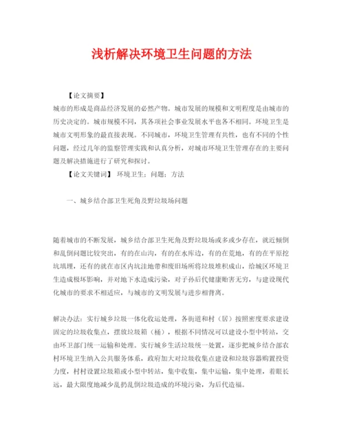 【精编】《安全管理论文》之浅析解决环境卫生问题的方法.docx