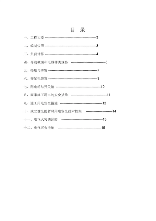 二三四级公路临时用电施工方案