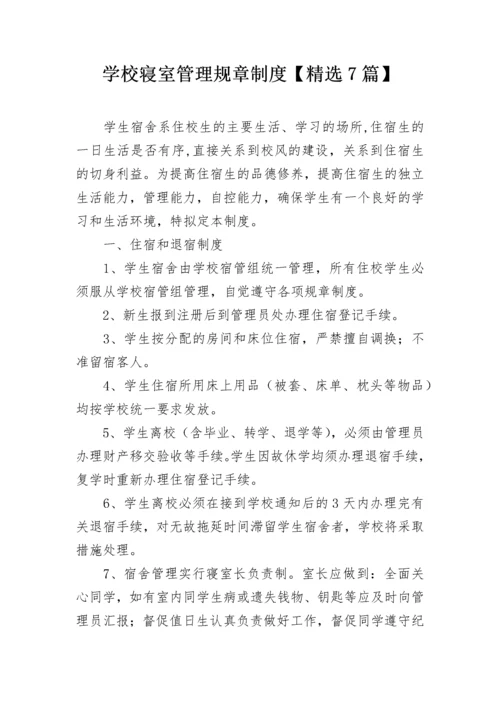 学校寝室管理规章制度【精选7篇】.docx