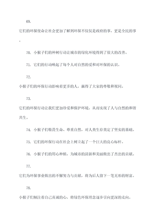 小猴子种树好词好句
