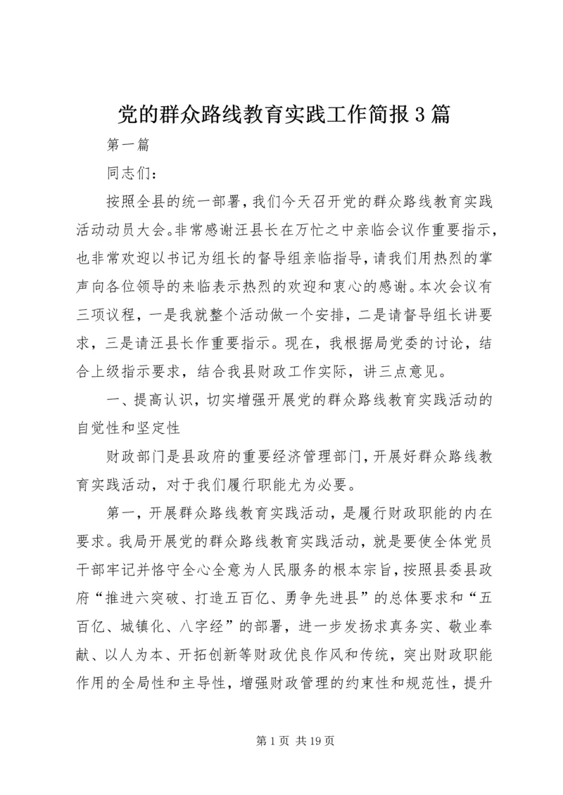 党的群众路线教育实践工作简报3篇_1.docx
