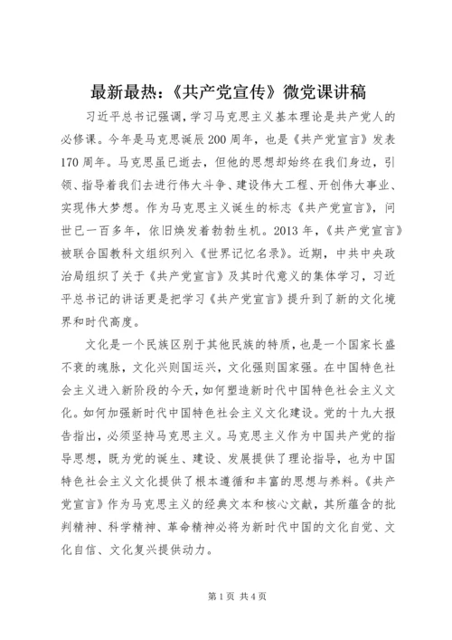 最新最热：《共产党宣传》微党课讲稿.docx