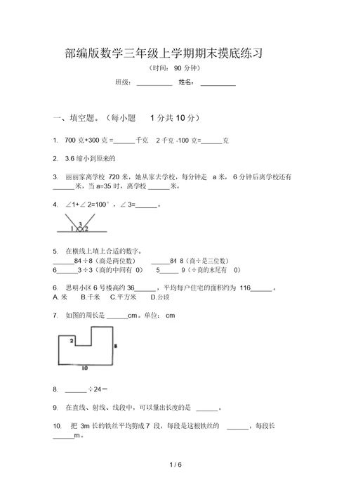 部编版数学三年级上学期期末摸底练习