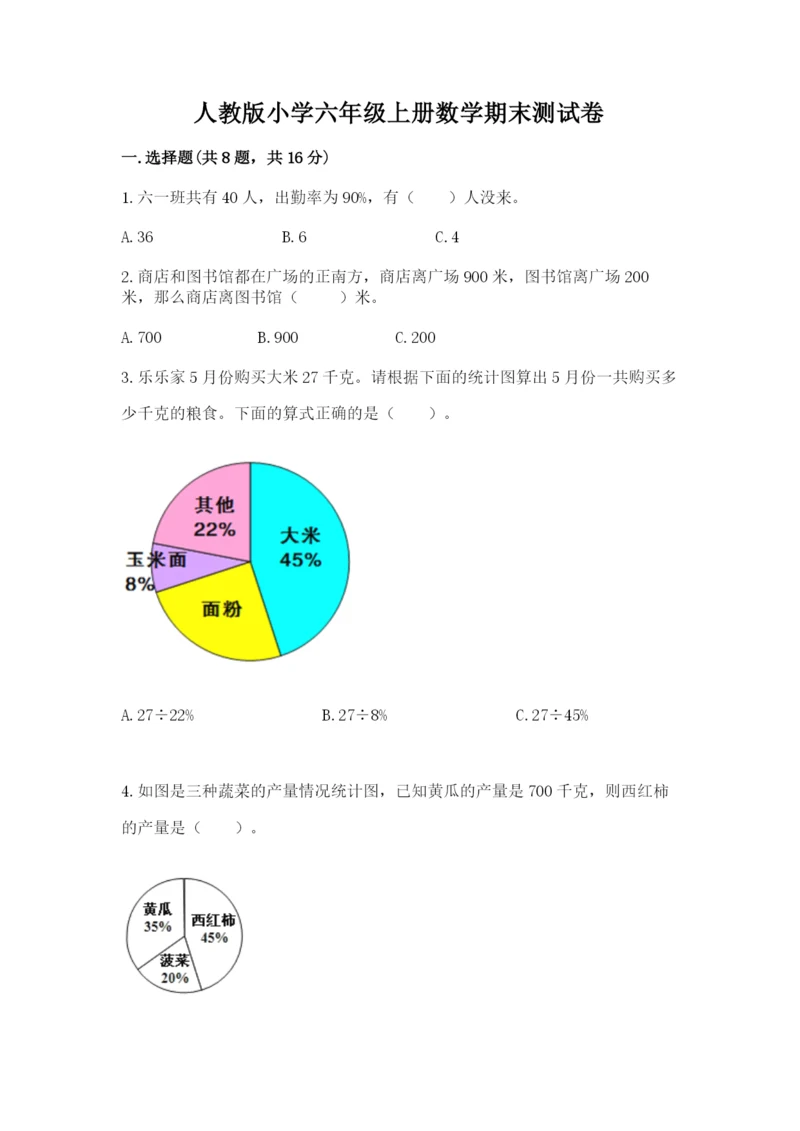 人教版小学六年级上册数学期末测试卷精品【全国通用】.docx