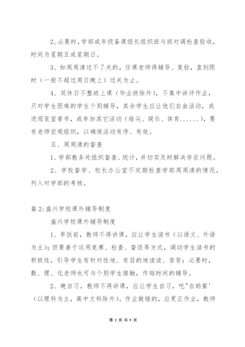 盛兴学校周周清制度.docx