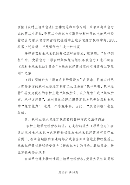 关于“农调地”的使用规定农村集体土地承包经营权流转的相关规定 (4).docx
