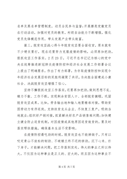 关于决战决胜脱贫攻坚战心得体会4篇.docx