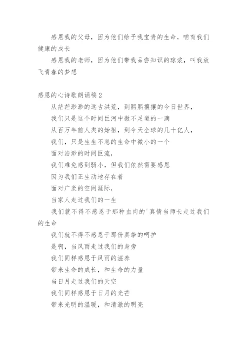 感恩的心诗歌朗诵稿_1.docx
