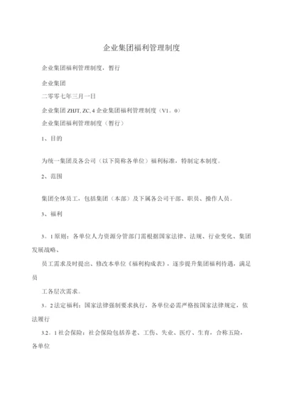 企业集团福利管理制度.docx