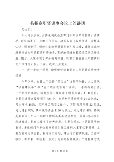 县招商引资调度会议上的讲话.docx