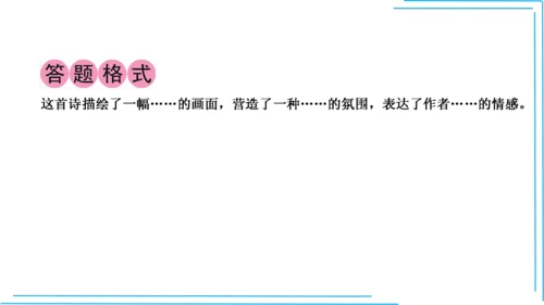 九上语文期中期末复习专题10.2古诗词鉴赏解题技法 课件(共45张PPT)