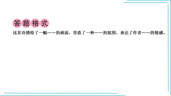 九上语文期中期末复习专题10.2古诗词鉴赏解题技法 课件(共45张PPT)