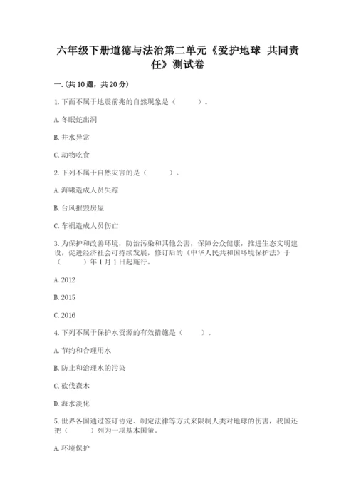 六年级下册道德与法治第二单元《爱护地球 共同责任》测试卷及答案（典优）.docx