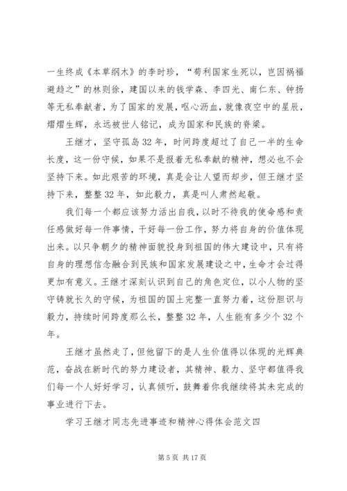 学习王继才同志先进事迹和精神心得体会多篇.docx