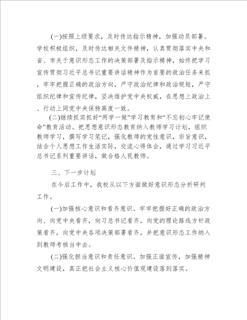 学校意识形态分析研判报告6篇