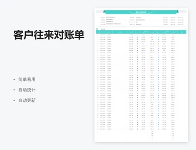 客户往来对账单