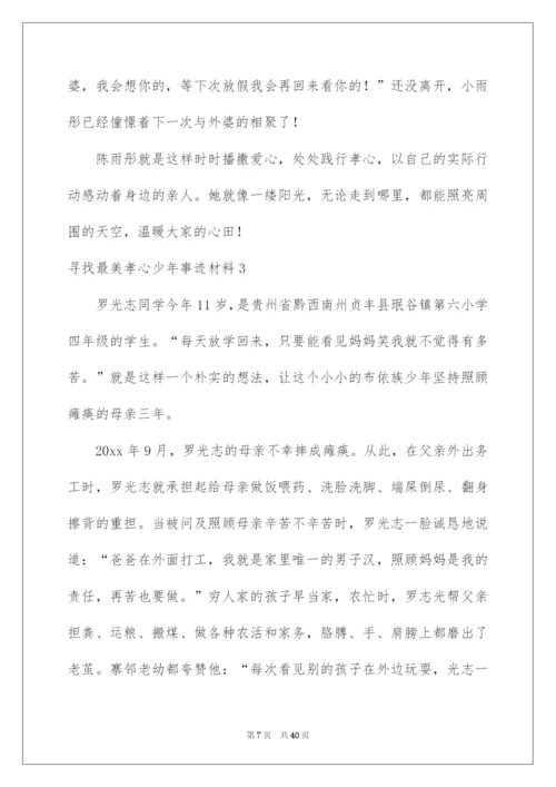 2022寻找最美孝心少年事迹材料(15篇).docx