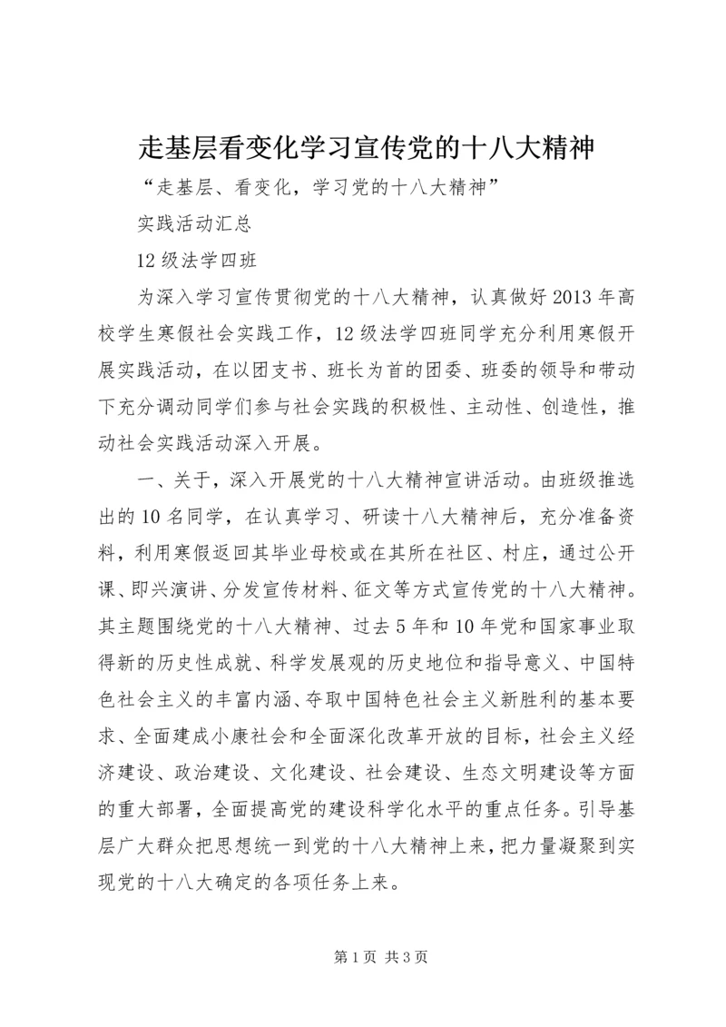 走基层看变化学习宣传党的十八大精神 (2).docx