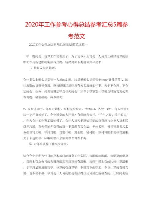 精编年工作参考心得总结参考汇总5篇参考范文.docx