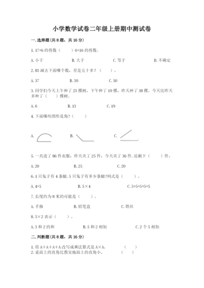 小学数学试卷二年级上册期中测试卷精品（名师推荐）.docx