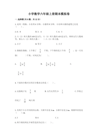 小学数学六年级上册期末模拟卷附参考答案【突破训练】.docx