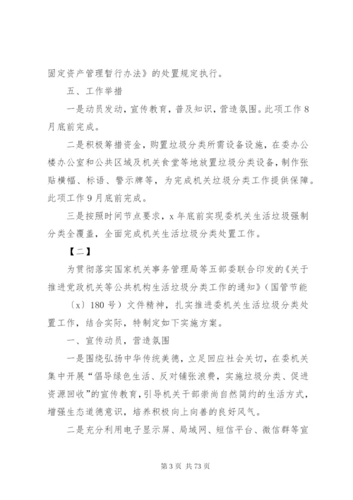 机关生活垃圾分类工作实施方案14篇.docx