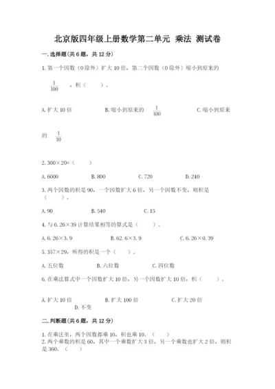 北京版四年级上册数学第二单元 乘法 测试卷汇编.docx