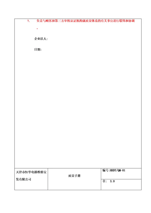 电梯维修安装公司质量管理手册定稿版