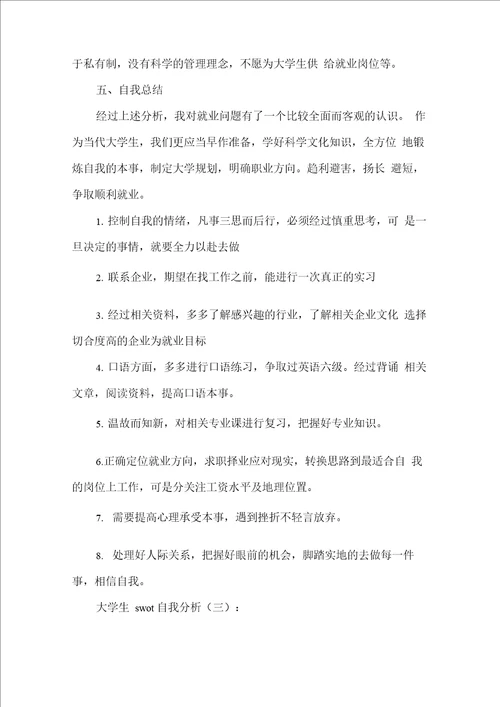 大学生swot自我分析8篇