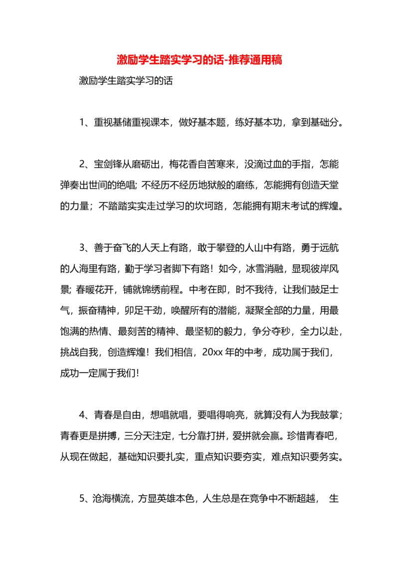 激励学生踏实学习的话.docx