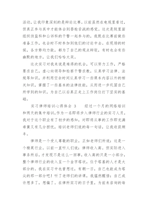 实习律师培训心得体会.docx