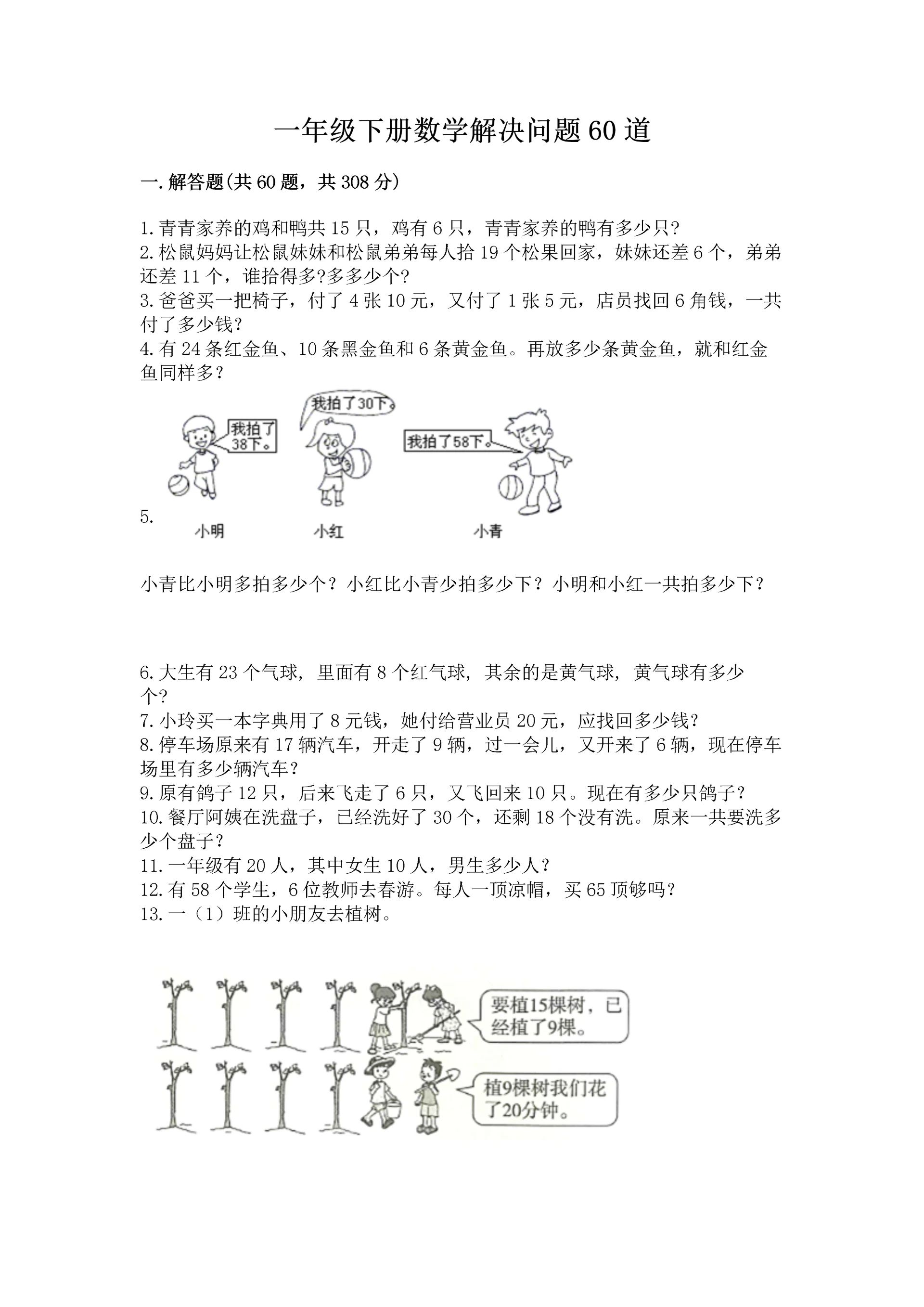 一年级下册数学解决问题60道含完整答案【各地真题】.docx