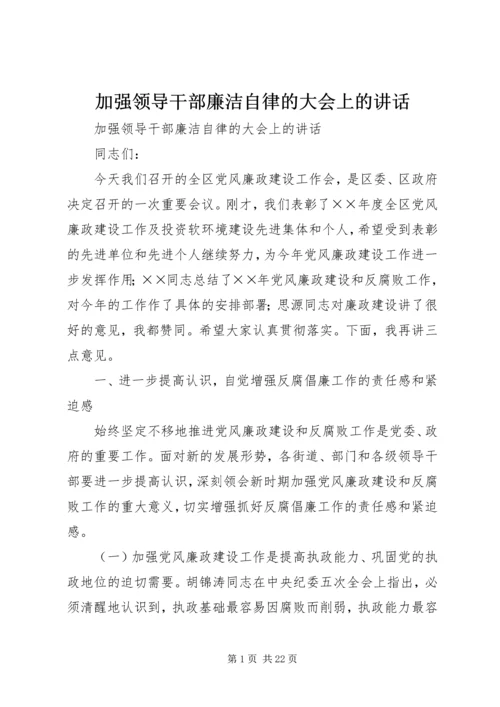 加强领导干部廉洁自律的大会上的讲话 (3).docx