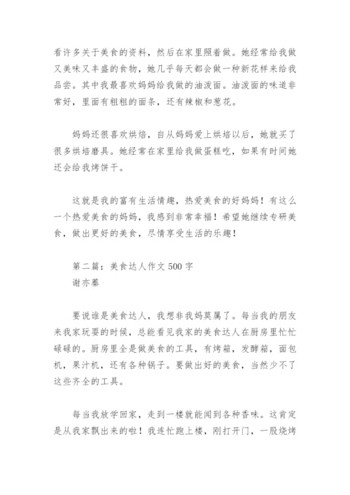 美食达人作文500字【推荐3篇】.docx