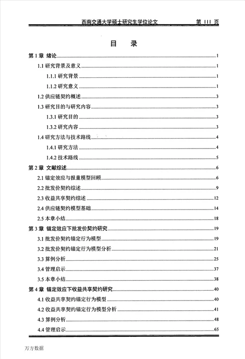 锚定效应影响下的供应链契约协调研究工业工程专业毕业论文