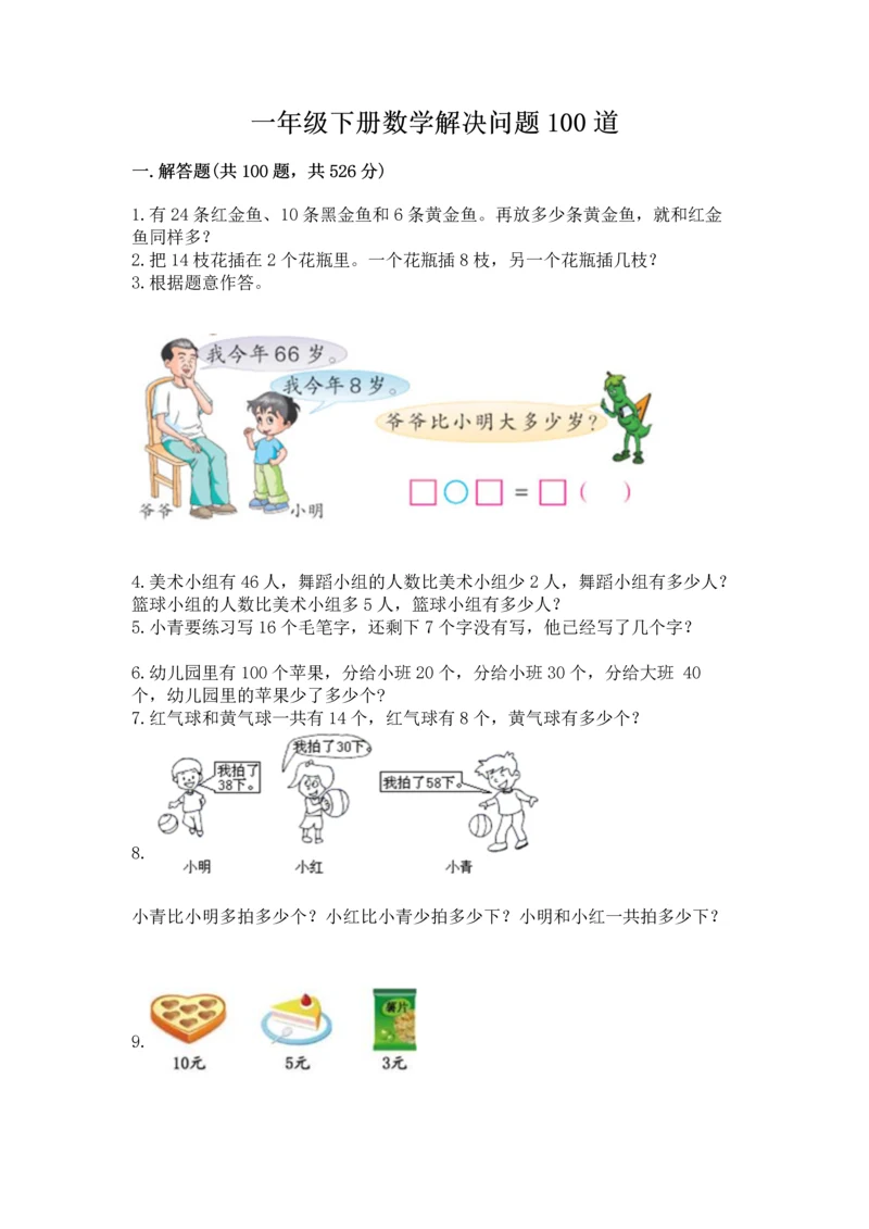 一年级下册数学解决问题100道及答案【网校专用】.docx