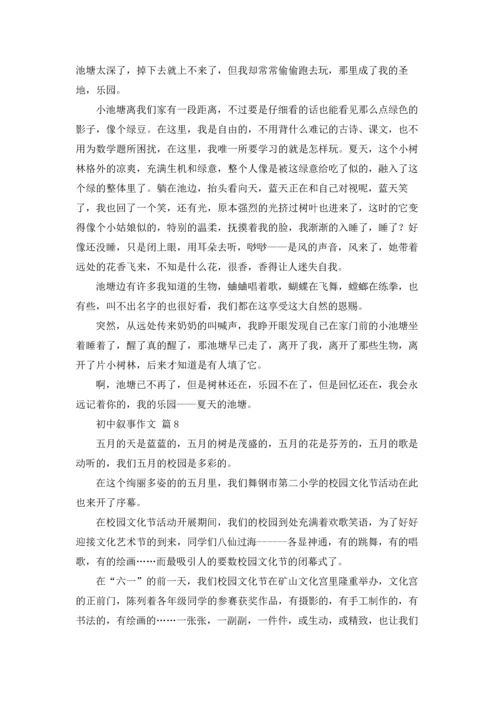 初中叙事作文锦集8篇.docx