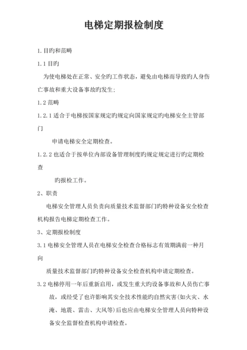公司电梯管理新版制度.docx