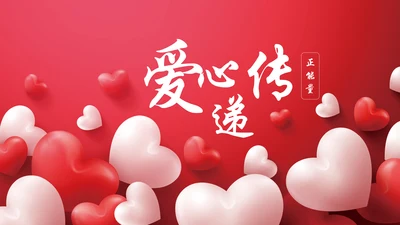 爱心传递关爱儿童慈善活动爱心公益PPT