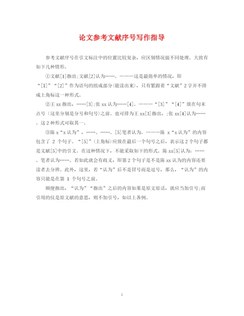 2023年论文参考文献序号写作指导.docx