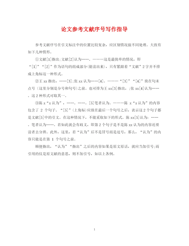 2023年论文参考文献序号写作指导.docx