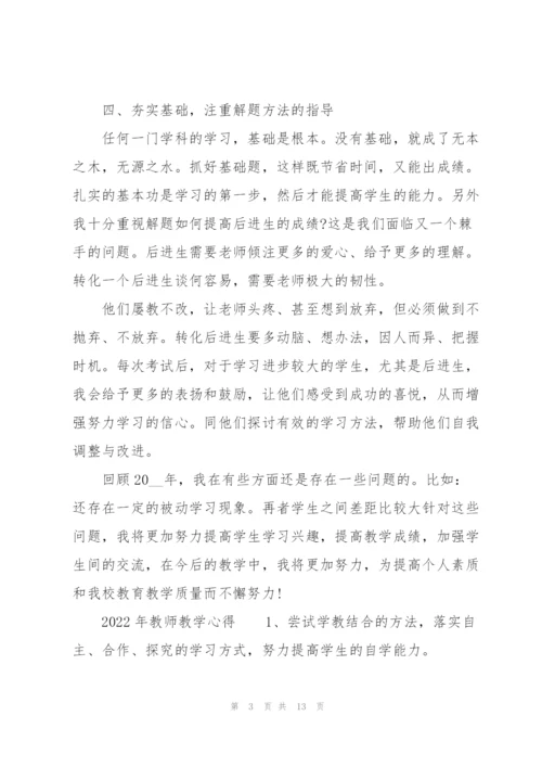 2022年教师教学心得.docx