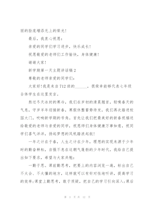 新学期第一天主题讲话稿5篇.docx