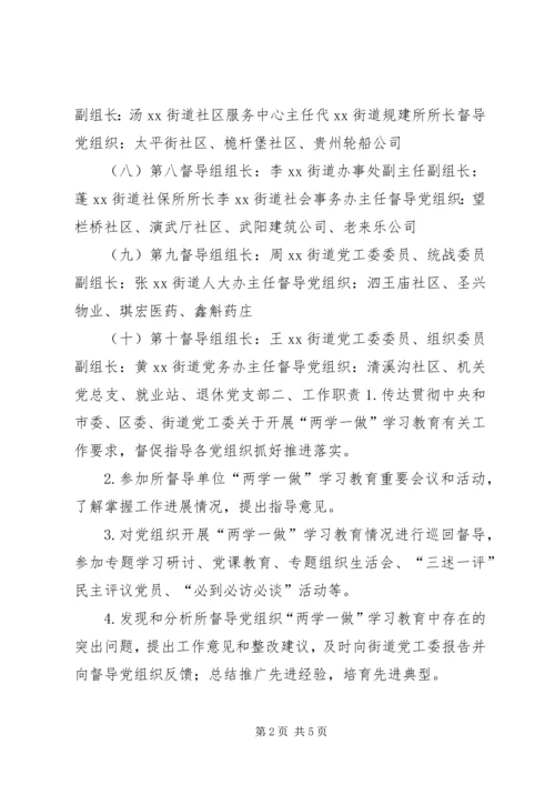 街道“两学一做”学习教育督导组工作方案.docx